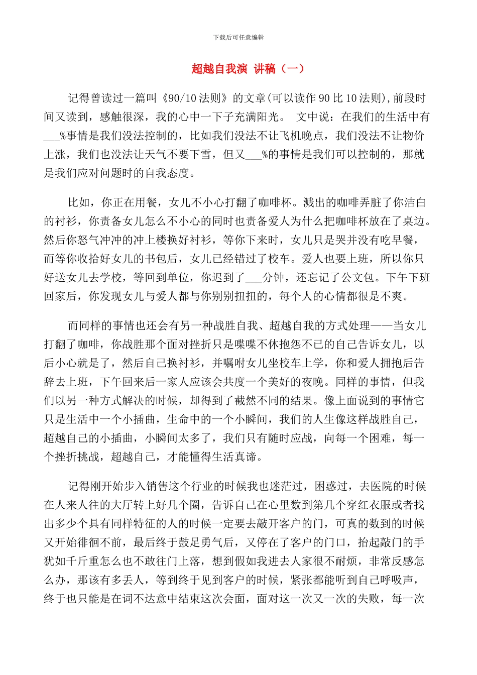 超越自我演讲稿集合_第1页