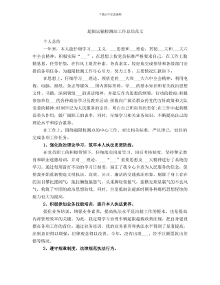 超限运输检测站工作总结范文