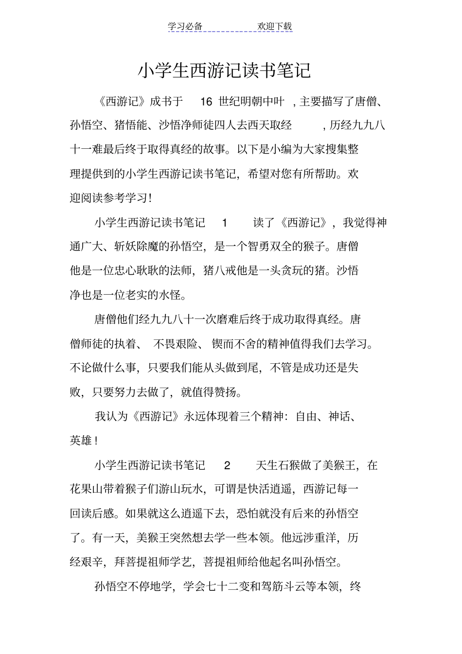 小学生西游记读书笔记_第1页