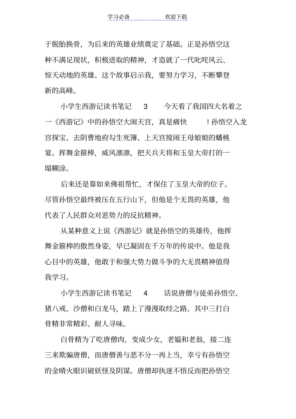 小学生西游记读书笔记_第2页