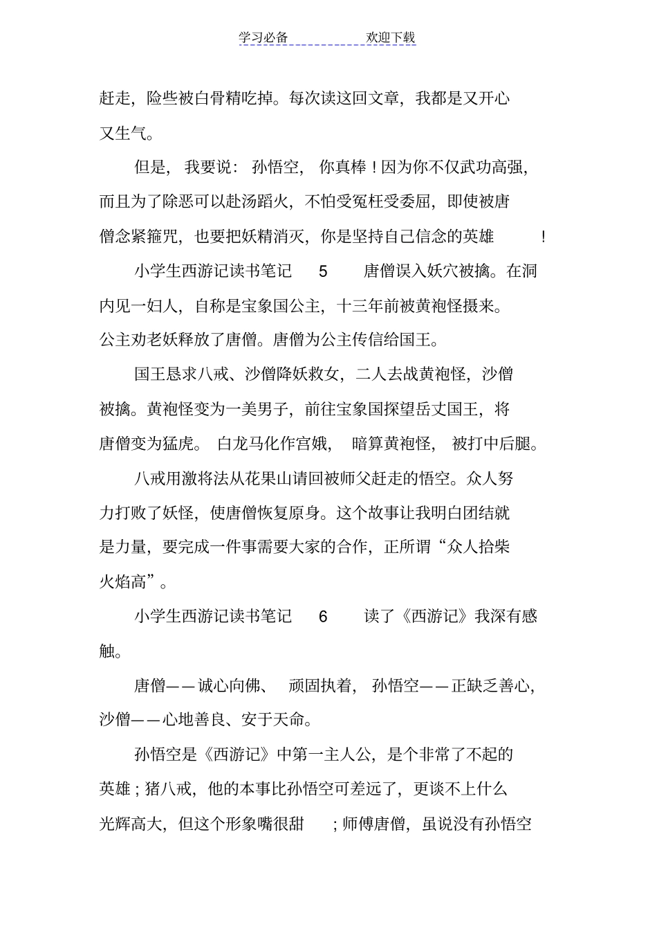 小学生西游记读书笔记_第3页