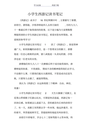 小学生西游记读书笔记