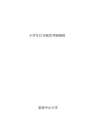 小学生行为规范考核细则