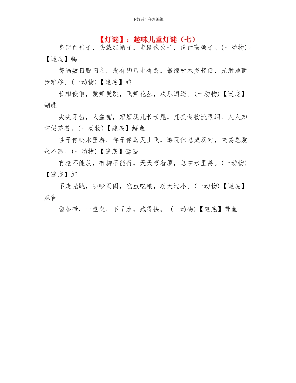 趣味儿童灯谜与【灯谜】：趣味儿童灯谜(七)汇编_第2页