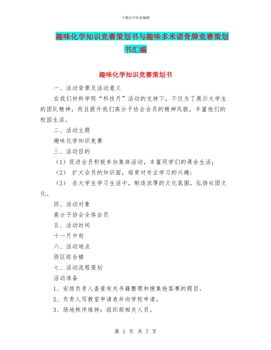 趣味化学知识竞赛策划书与趣味多米诺骨牌比赛策划书汇编_第1页