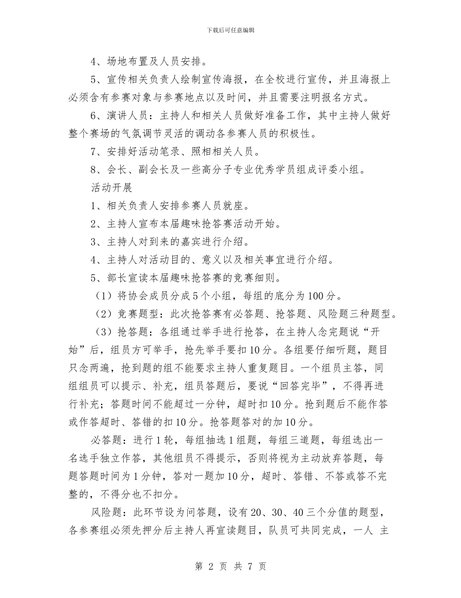 趣味化学知识竞赛策划书与趣味多米诺骨牌比赛策划书汇编_第2页