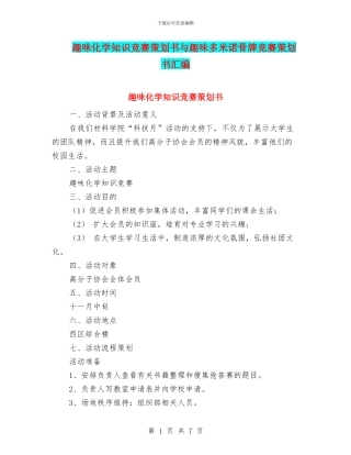 趣味化学知识竞赛策划书与趣味多米诺骨牌比赛策划书汇编