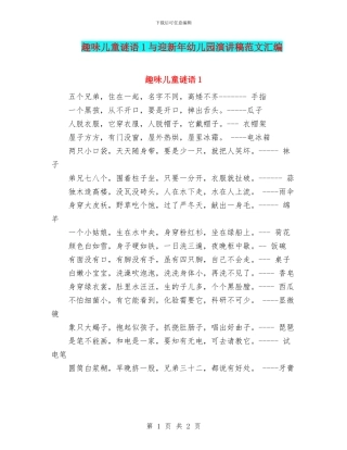 趣味儿童谜语1与迎新年幼儿园演讲稿范文汇编