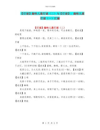 趣味儿童灯谜与【灯谜】：趣味儿童灯谜(一)汇编