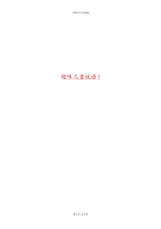 趣味儿童谜语1
