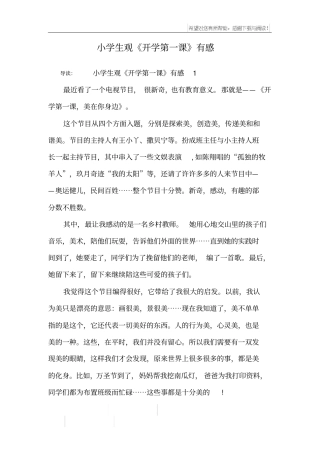小学生观开学第一课有感