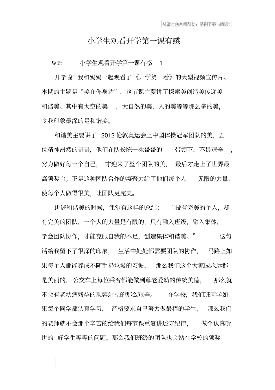 小学生观看开学第一课有感_第1页
