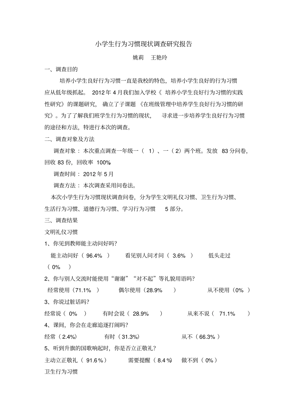 小学生行为习惯现状调查研究报告_第1页