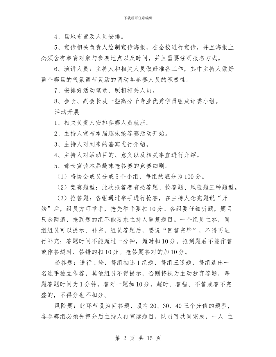 趣味化学知识竞赛策划书与趣味活动方案范文4篇汇编_第2页