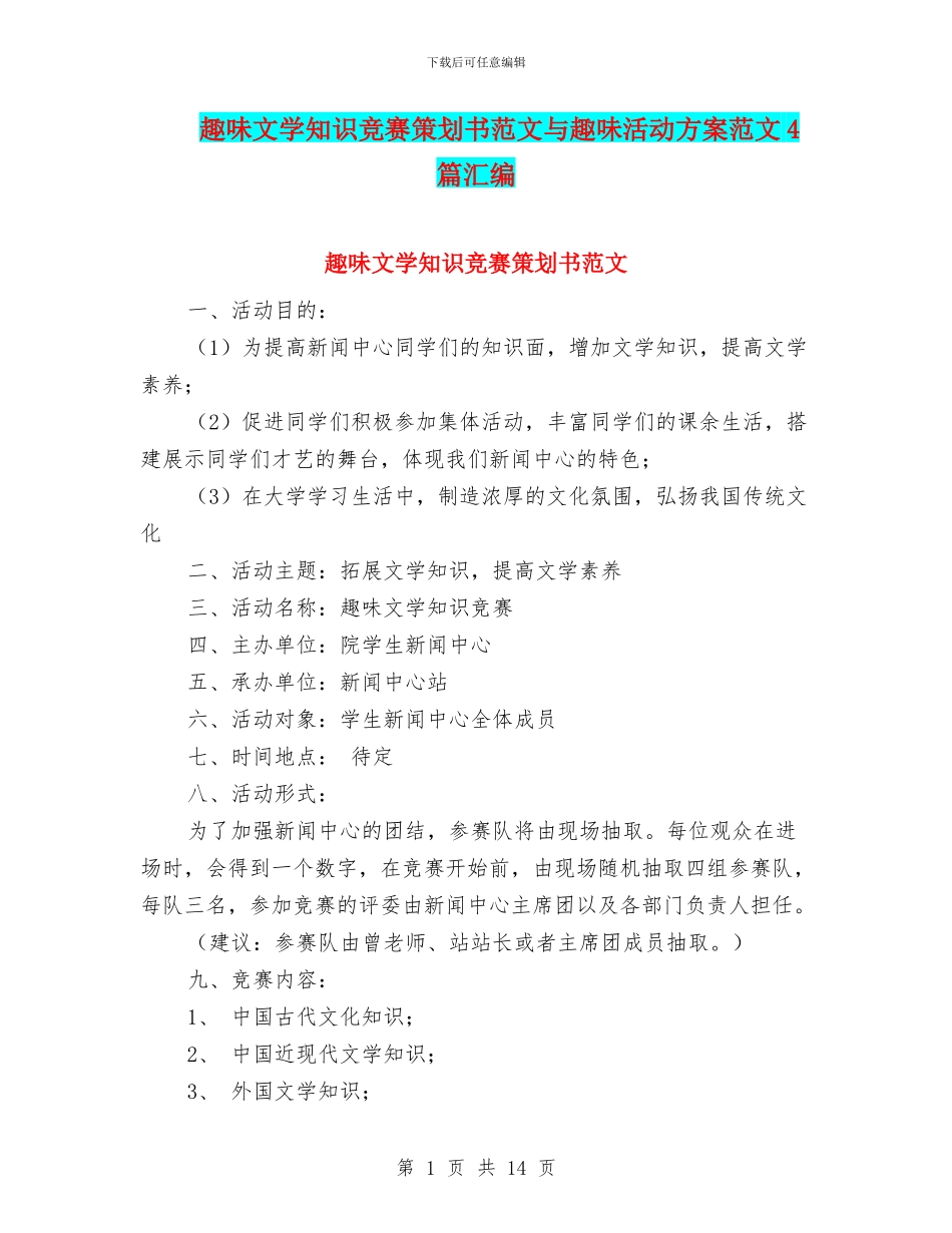 趣味文学知识竞赛策划书范文与趣味活动方案范文4篇汇编_第1页