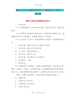 趣味文学知识竞赛策划书范文与趣味活动方案范文4篇汇编