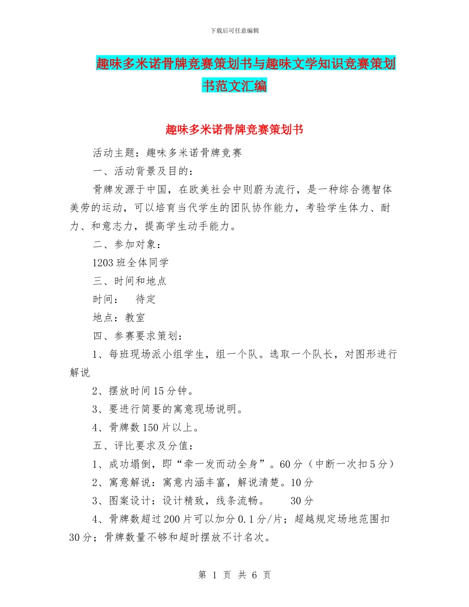 趣味多米诺骨牌比赛策划书与趣味文学知识竞赛策划书范文汇编_第1页