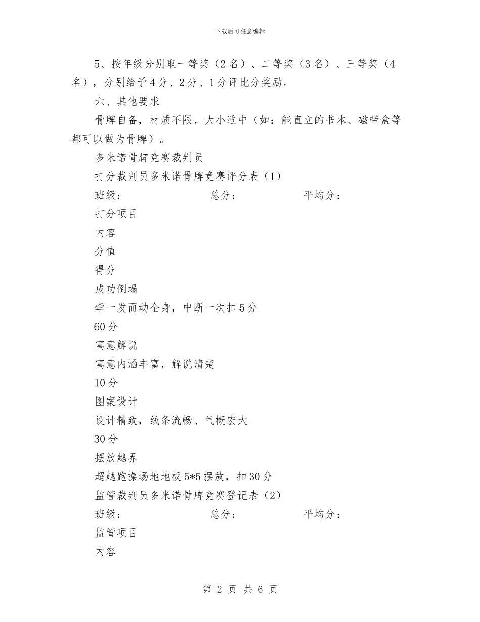 趣味多米诺骨牌比赛策划书与趣味文学知识竞赛策划书范文汇编_第2页