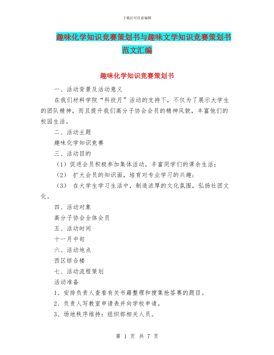 趣味化学知识竞赛策划书与趣味文学知识竞赛策划书范文汇编_第1页