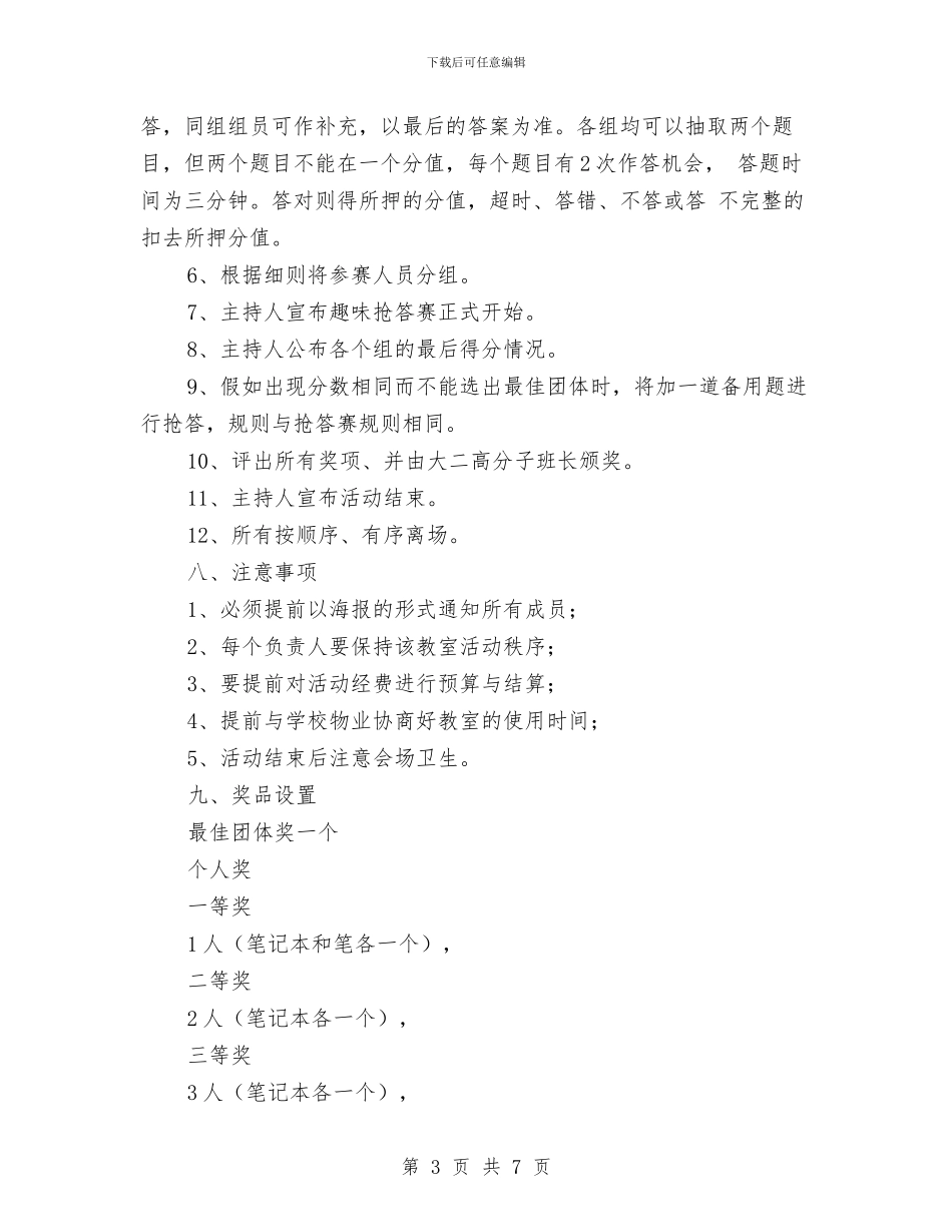 趣味化学知识竞赛策划书与趣味文学知识竞赛策划书范文汇编_第3页