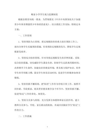 小学生视力监测制度