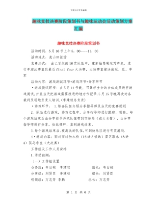 趣味竞技决赛阶段策划书与趣味运动会活动策划方案汇编