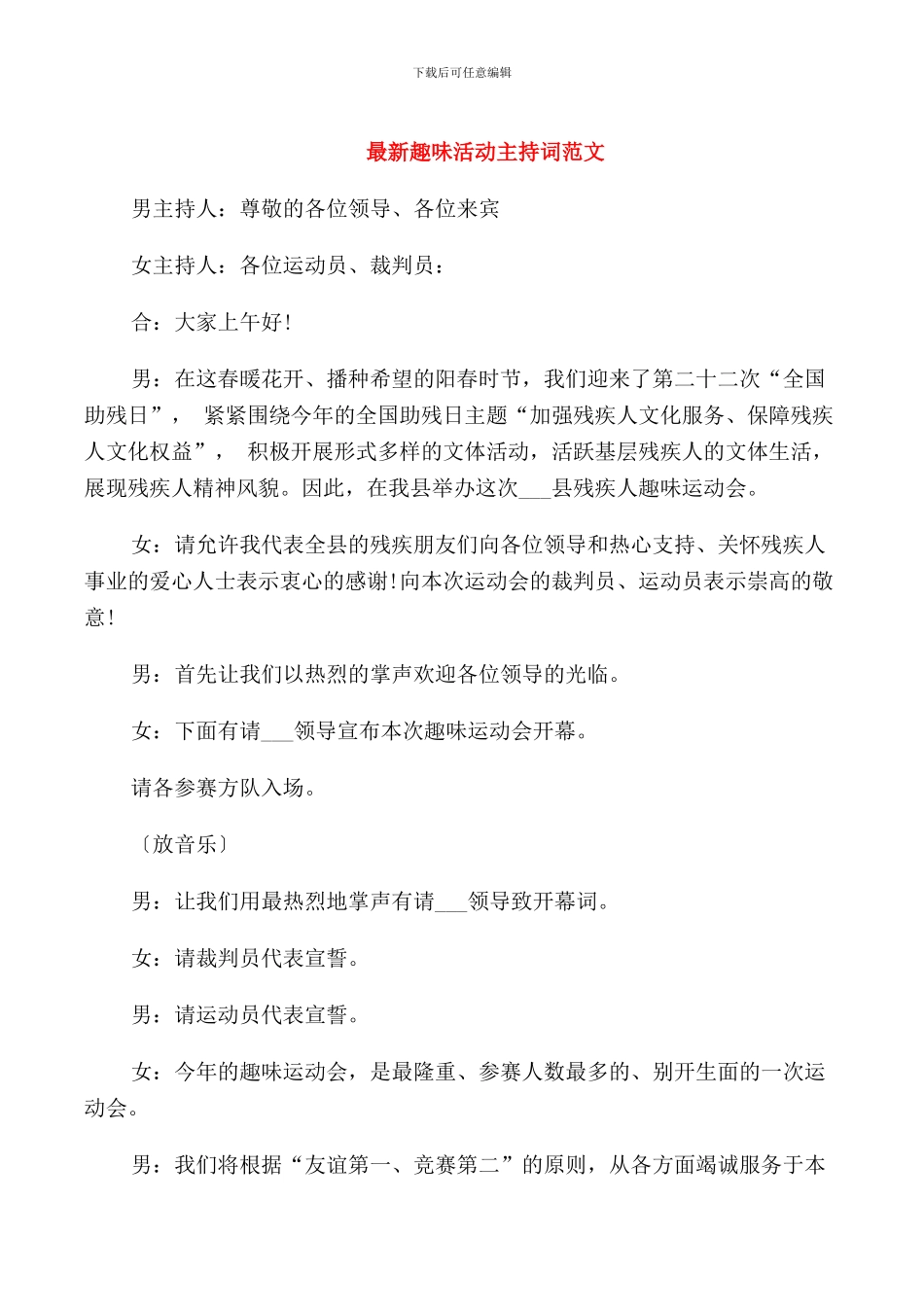 趣味活动主持词范文_第1页