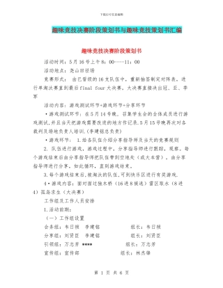 趣味竞技决赛阶段策划书与趣味竞技策划书汇编.doc