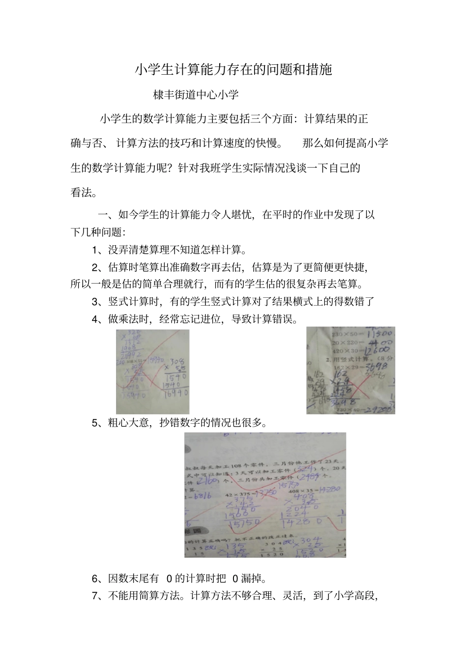 小学生计算能力存在的问题和措施_第1页