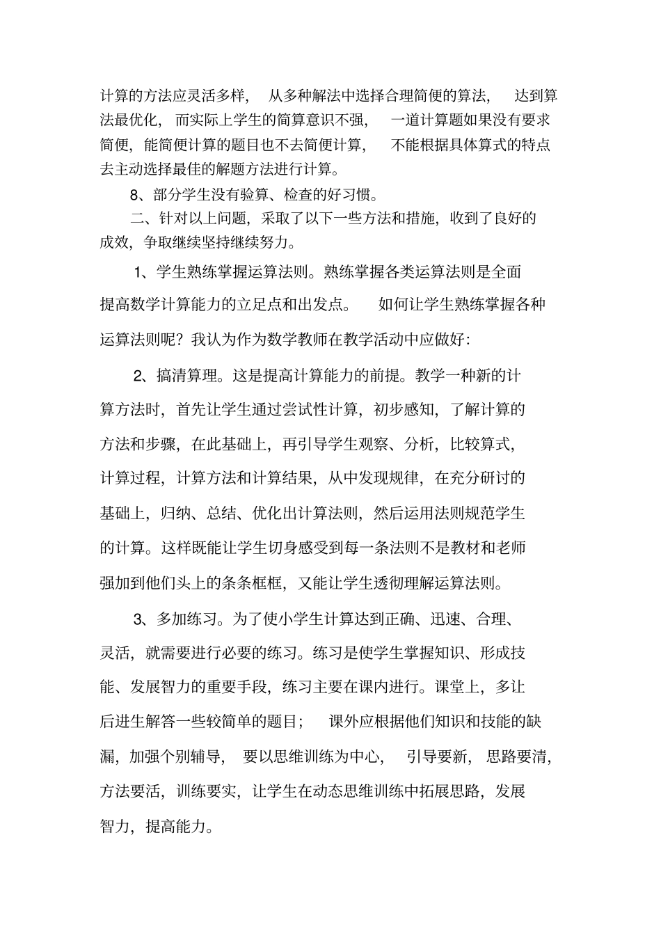 小学生计算能力存在的问题和措施_第2页