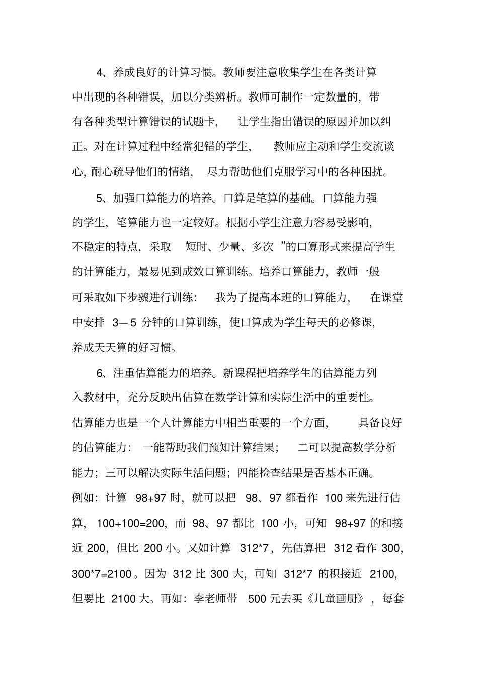 小学生计算能力存在的问题和措施_第3页