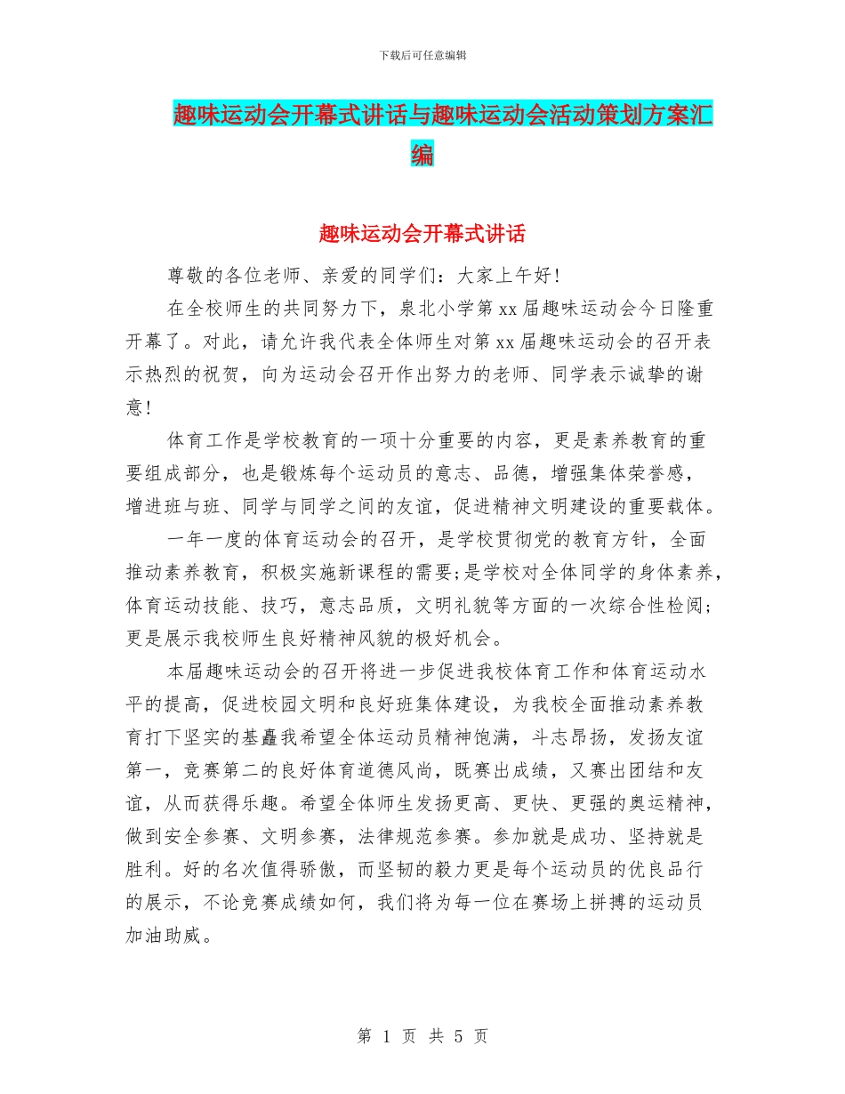趣味运动会开幕式讲话与趣味运动会活动策划方案汇编_第1页
