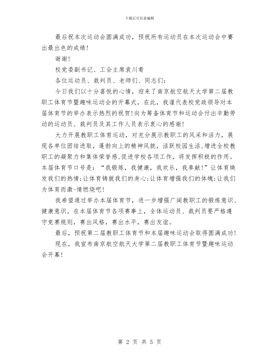 趣味运动会开幕式讲话与趣味运动会活动策划方案汇编_第2页