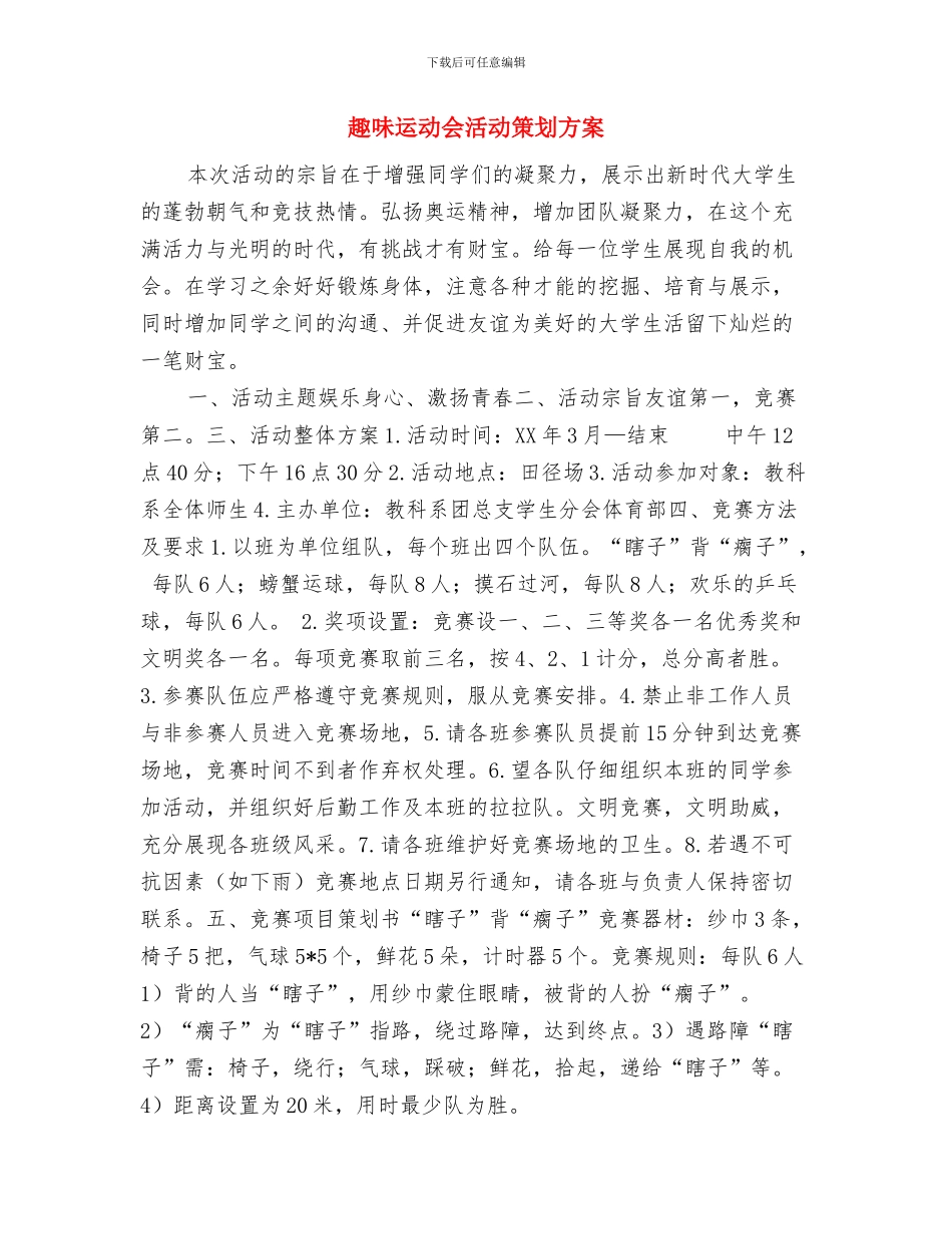 趣味运动会开幕式讲话与趣味运动会活动策划方案汇编_第3页