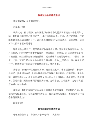 趣味运动会开幕式讲话