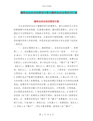 趣味运动会活动策划方案与趣味运动会策划书汇编