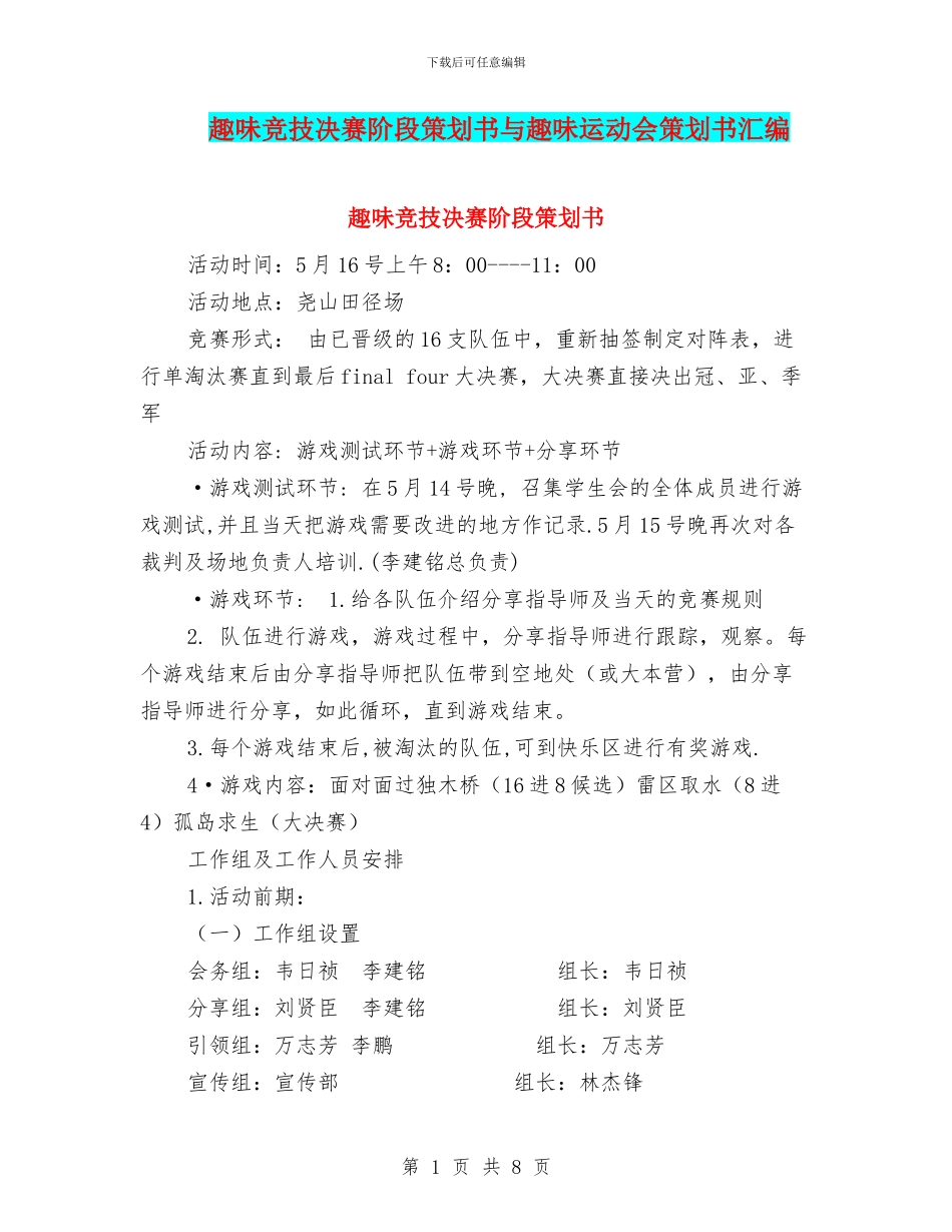 趣味竞技决赛阶段策划书与趣味运动会策划书汇编_第1页