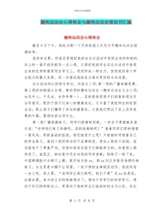 趣味运动会心得体会与趣味运动会策划书汇编