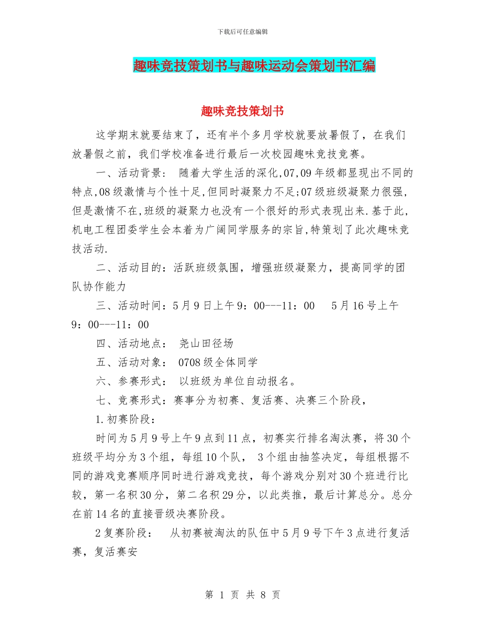 趣味竞技策划书与趣味运动会策划书汇编_第1页
