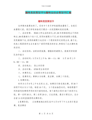 趣味竞技策划书与趣味运动会策划书汇编