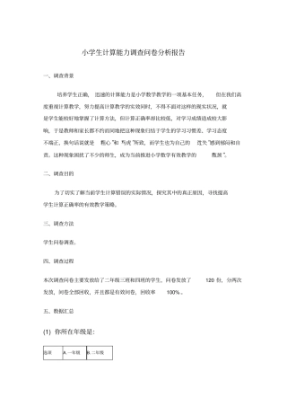 小学生计算能力调查问卷分析报告