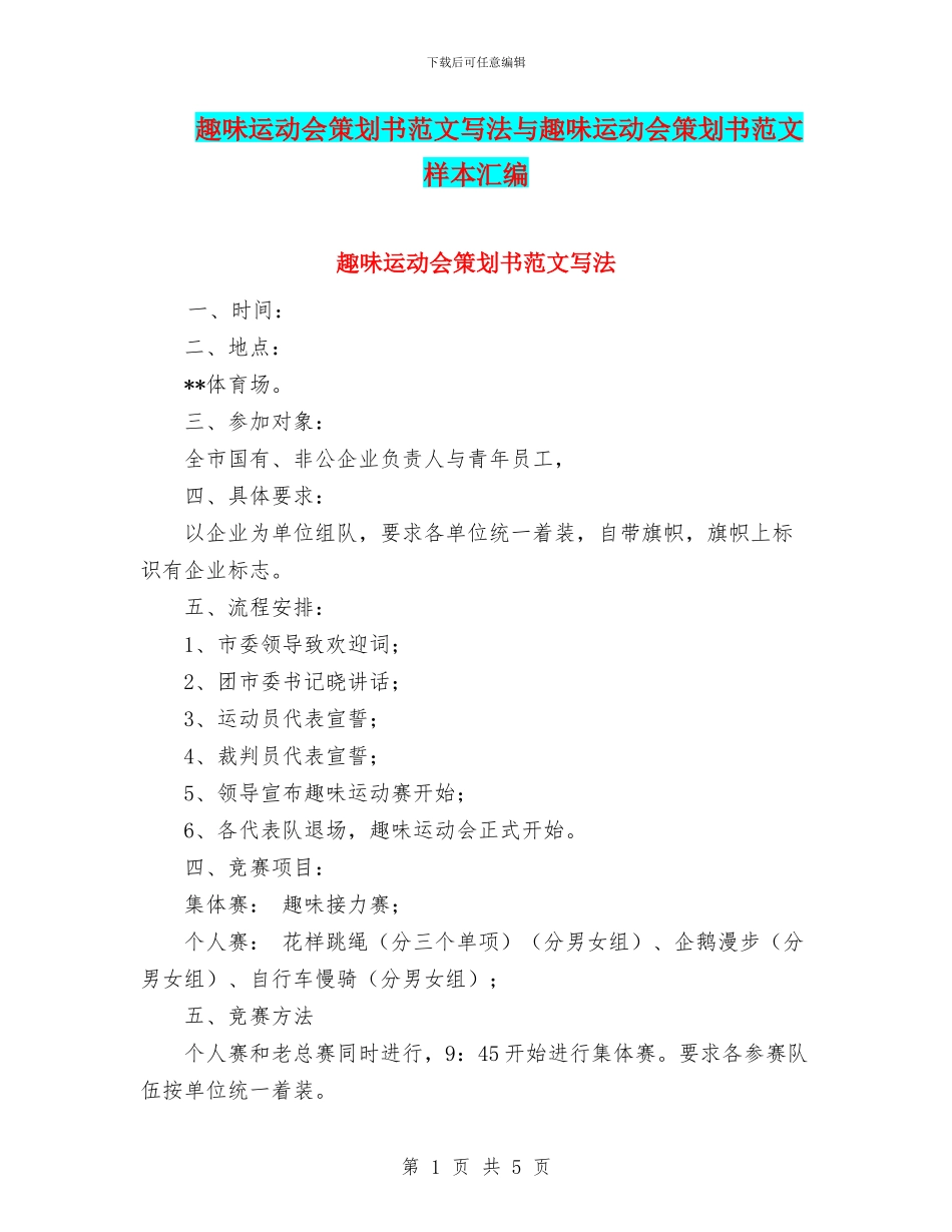 趣味运动会策划书范文写法与趣味运动会策划书范文样本汇编_第1页