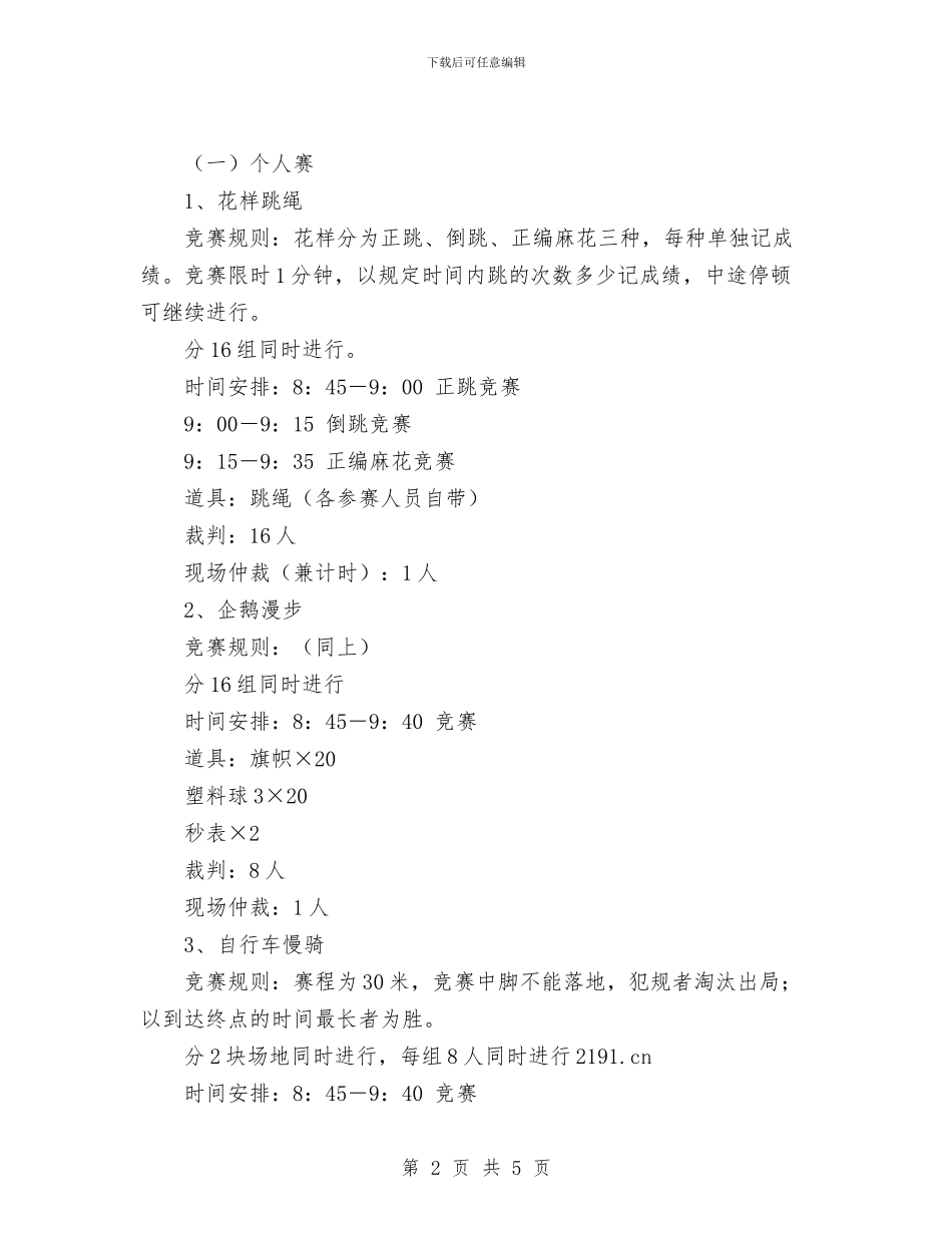趣味运动会策划书范文写法与趣味运动会策划书范文样本汇编_第2页