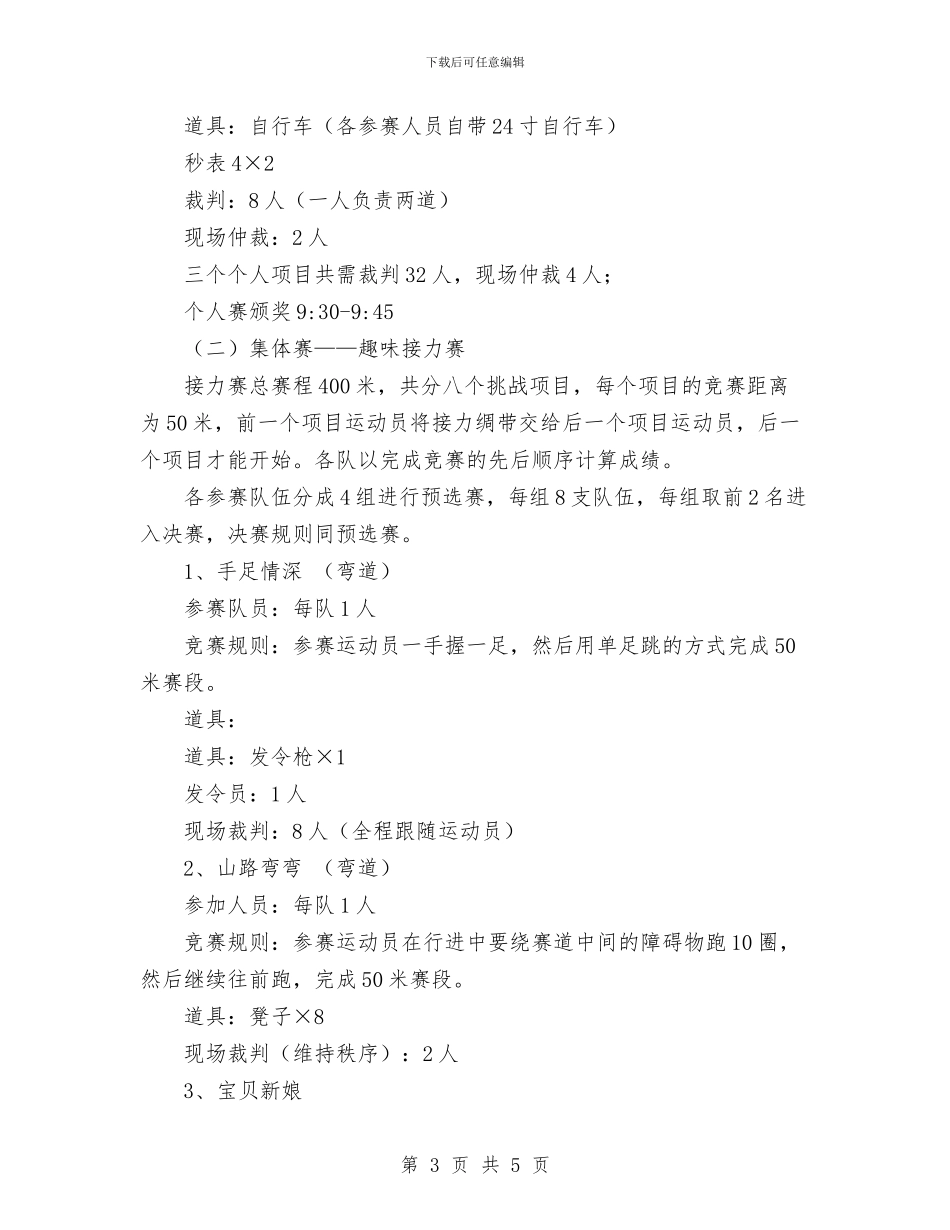 趣味运动会策划书范文写法与趣味运动会策划书范文样本汇编_第3页
