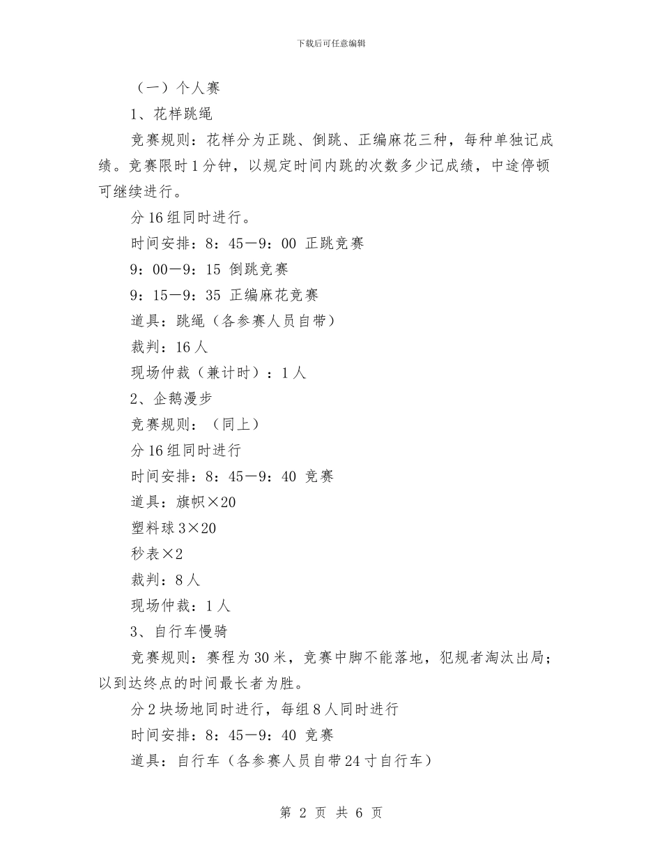 趣味运动会策划书范文写法与足月当前就能够开端计划消费的工作汇编_第2页