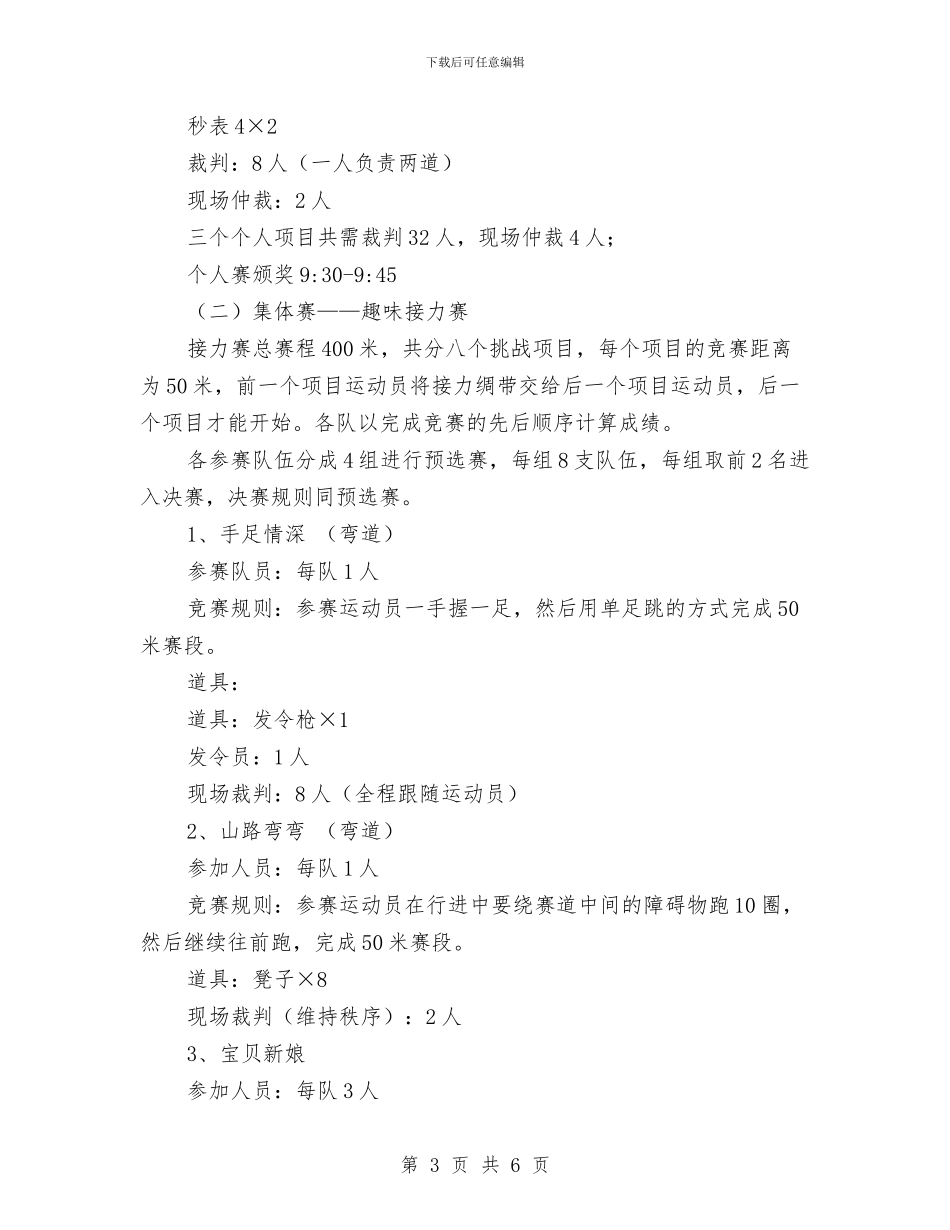 趣味运动会策划书范文写法与足月当前就能够开端计划消费的工作汇编_第3页