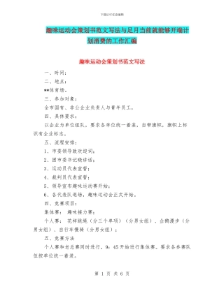 趣味运动会策划书范文写法与足月当前就能够开端计划消费的工作汇编