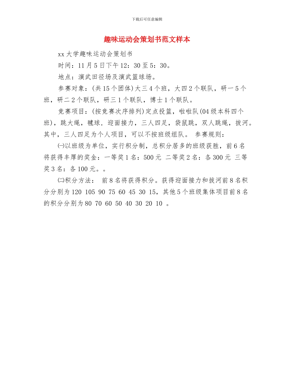 趣味运动会策划书范文与趣味运动会策划书范文样本汇编_第3页