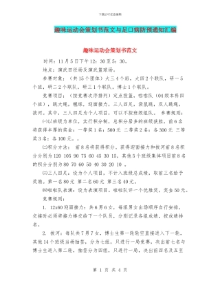 趣味运动会策划书范文与足口病防预通知汇编