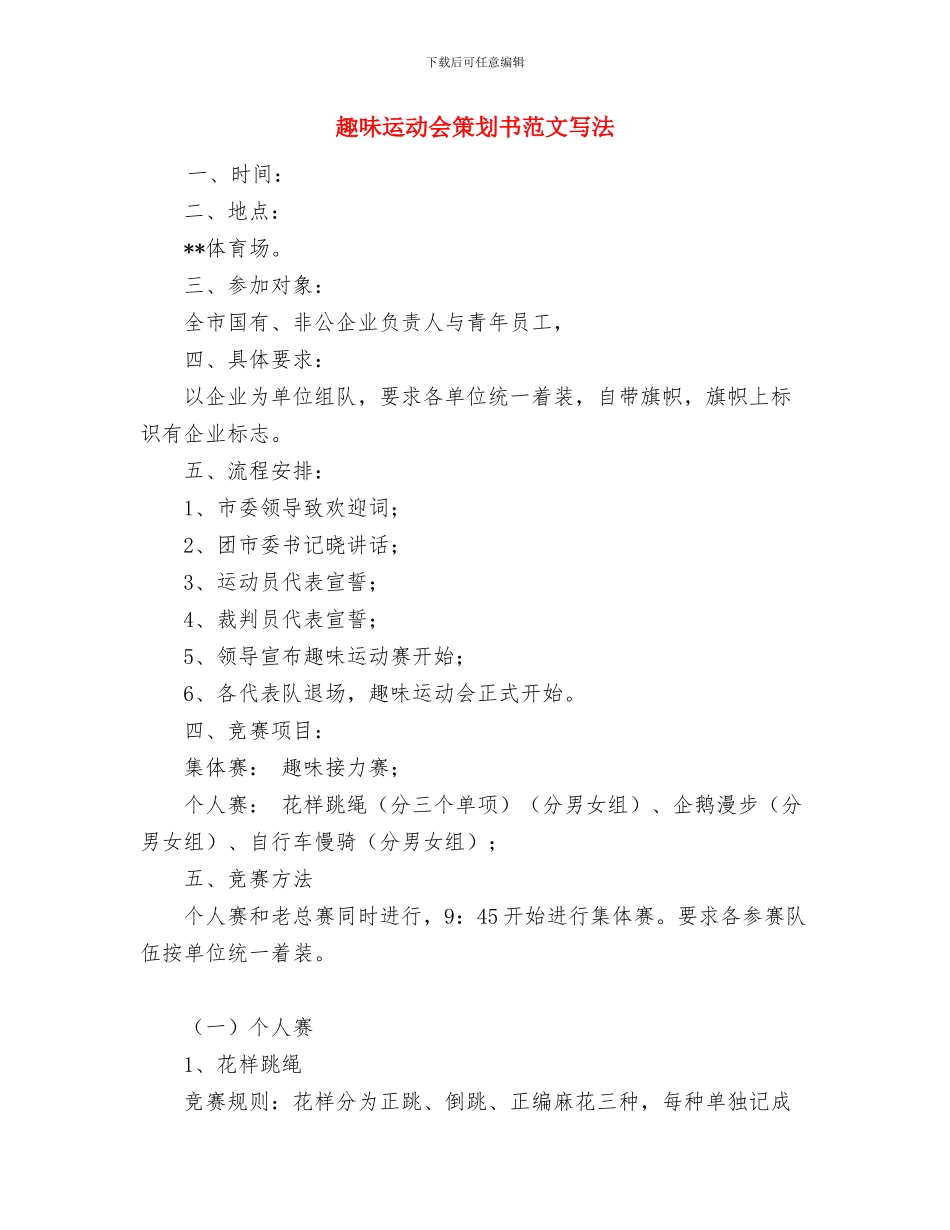 趣味运动会策划书范文与趣味运动会策划书范文写法汇编_第3页